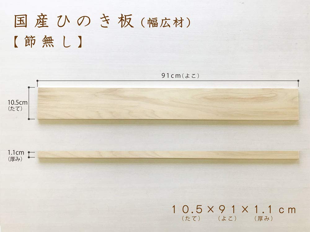 Amazon | ひのきの一枚板 (91×10.5×1.1（節無し） | 板材