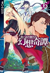 食い詰め傭兵の幻想奇譚6 (ＨＪノベルス)