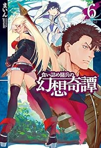 食い詰め傭兵の幻想奇譚15 ｈｊノベルス まいん Peroshi ライトノベル Kindleストア Amazon