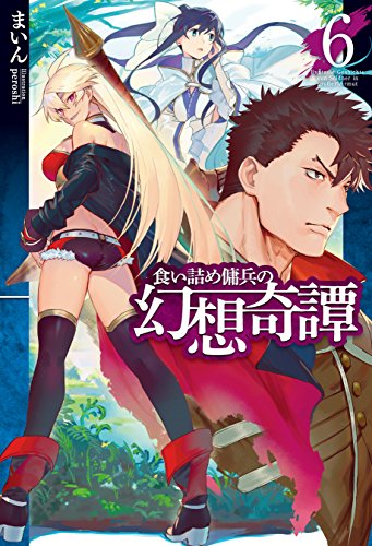 PDFダウンロード 食い詰め傭兵の幻想奇譚6 (HJ NOVELS) バイ