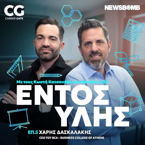 『Εντός Ύλης #5 | Χάρης Δασκαλάκης – BCA : Εκπαίδευση με Καινοτομία και Όραμα για το Αύριο』のカバーアート