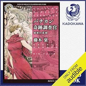  [23巻] バチカン奇跡調査官 秘密の花園: (KADOKAWA) 