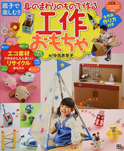 身のまわりのもので作る工作おもちゃ 身のまわりのもので作る工作おもちゃ