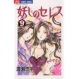 妖しのセレス（９） (フラワーコミックス)