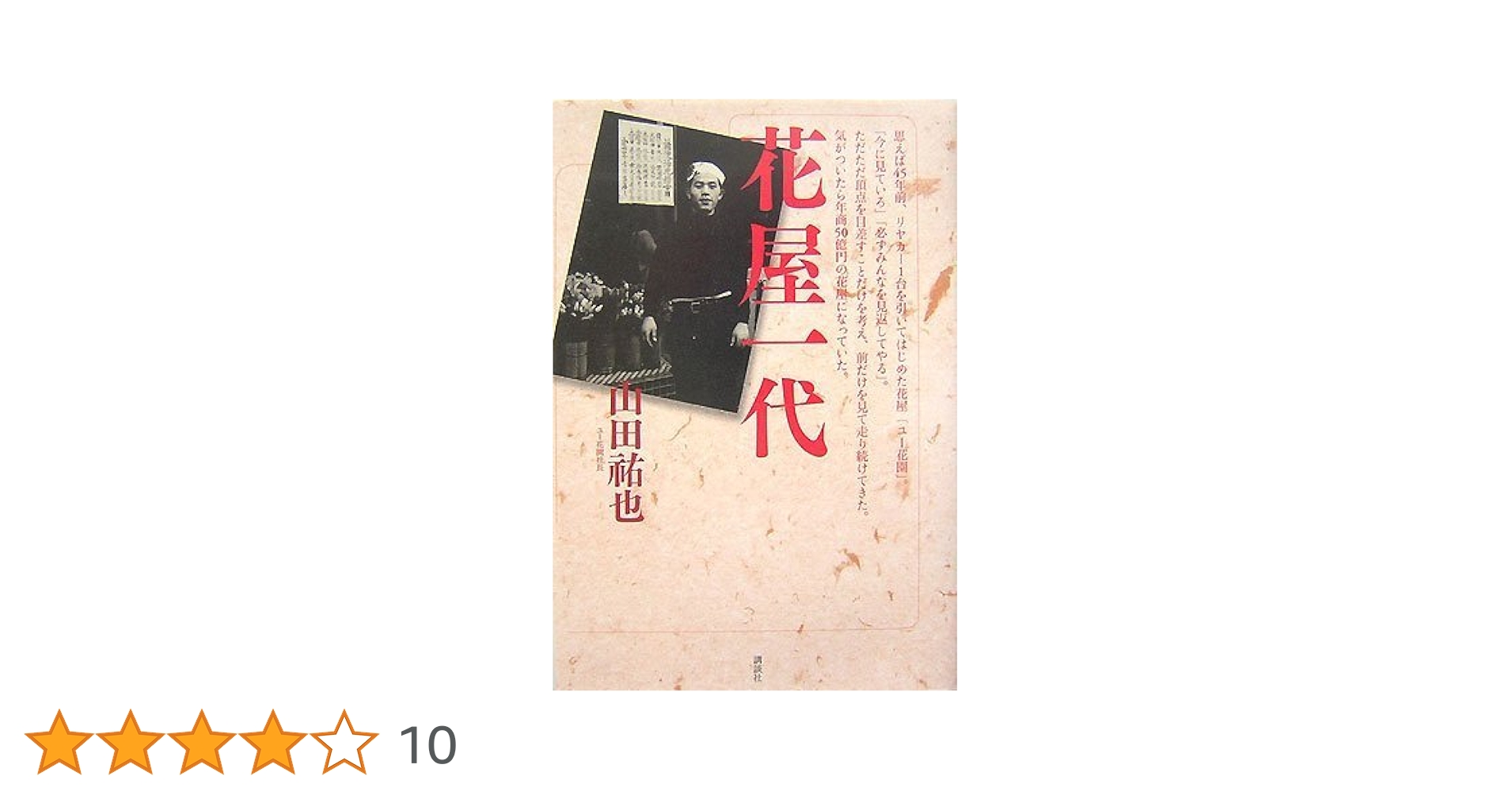 花屋一代 : 年商50億円リヤカー一台から駆け上がった根性の経営者★サイン入り★ Amazon.co.jp: 花屋一代 年商50億円 リヤカー一台から 駆け