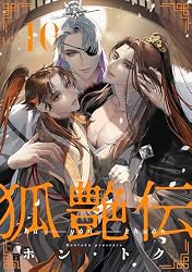 Amazon.co.jp: 狐艶伝 act.3 (KiR comics) 電子書籍: ホン・トク