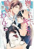 撫でられたいキミは臆病なわんこ 【電子限定おまけ付き】 (バーズコミックス　ラブキスボーイズコレクション)