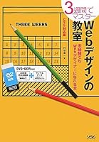 3shuÌ„kan de masutaÌ„ Web dezain no kyoÌ„shitsu : Mikeiken demo Web dezainaÌ„ ni nareru hon. CS 5 taioÌ„ban 4883377253 Book Cover