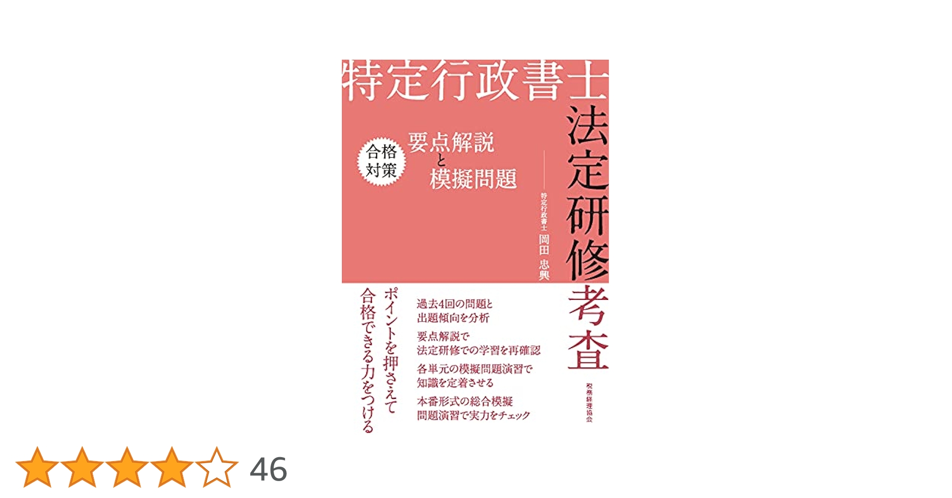 Amazon.co.jp: 特定行政書士法定研修考査 合格対策 要点解説と