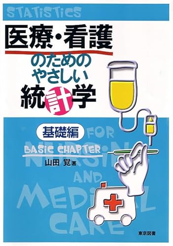 医療・看護のためのやさしい統計学 基礎編