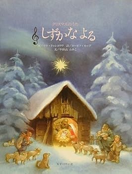 クリスマスのうた しずかなるよる