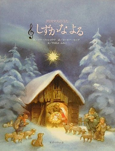 しずかなよる : クリスマスのうたの表紙