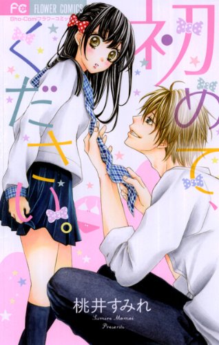 初めて、ください。