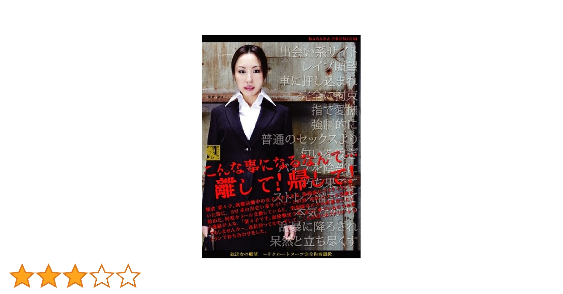 リクルートスーツ　レイプ Amazon.co.jp: 就活女の願望 リクルートスーツ完全拘束調教 [DVD] : 朝倉菜々子: DVD
