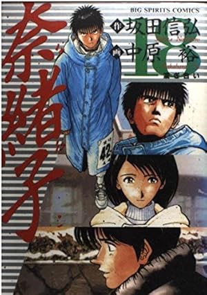 Amazon.co.jp: 奈緒子 18 (ビッグコミックス) : 坂田 信弘, 中原 裕: 本