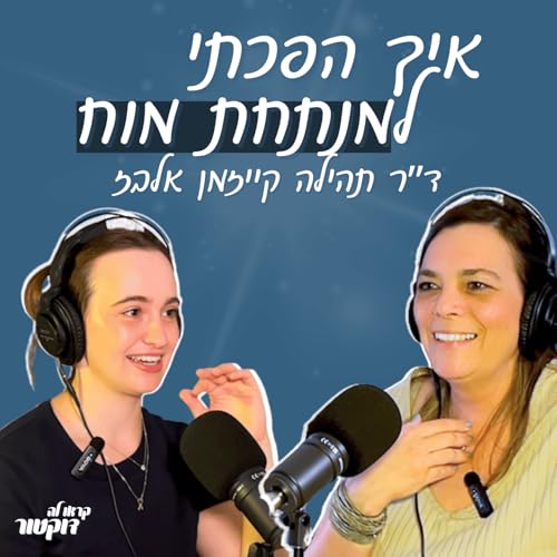 『פרק #3 | ד״ר תהילה קייזמן אלבז: נוירוכירורגית בכירה, מלימודי פיזיותרפיה לניתוחי מוח』のカバーアート