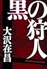 黒の狩人 狩人シリーズ