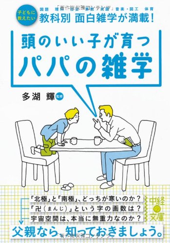 無料電子書籍 アプリ 頭のいい子が育つパパの雑学 (中経の文庫) バイ