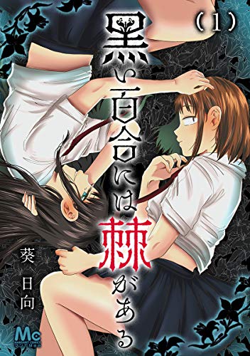 黒い百合には棘がある 1 マーガレットコミックスdigital 葵日向 少女マンガ Kindleストア Amazon
