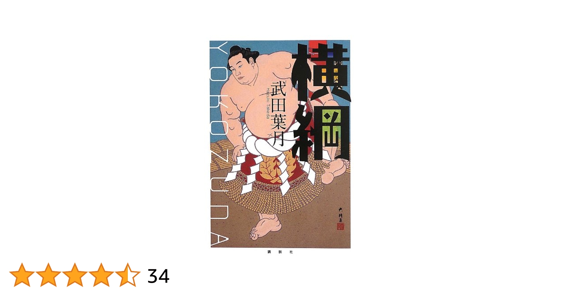 横綱 | 武田 葉月 |本 | 通販 | Amazon