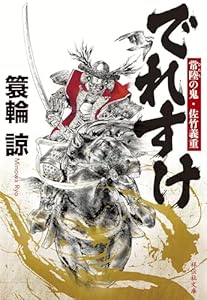 でれすけ 常陸の鬼・佐竹義重 (祥伝社文庫)