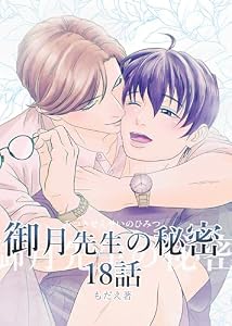 御月先生の秘密－第18話