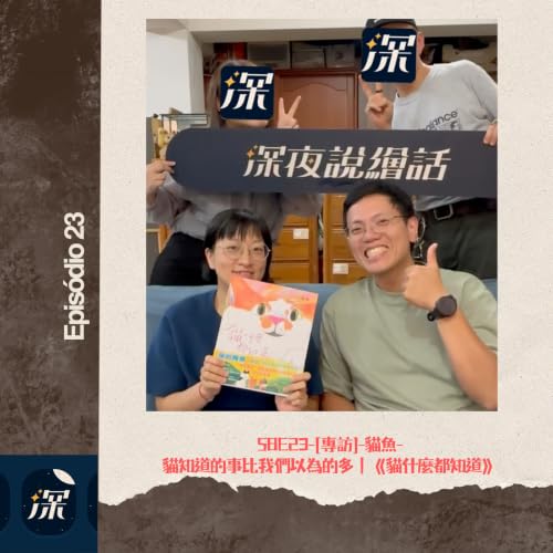 S8E23-[專訪]-貓魚-貓知道的事比我們以為的多｜《貓什麼都知道》
