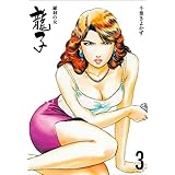 龍子～羅刹の女～3 (マンガの金字塔)