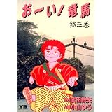 お～い！竜馬（３） (ヤングサンデーコミックス)