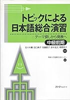 トピックによる日本語総合演習―テーマ探しから発表へ 中級前期 [Topic ni Yoru Nihongo Sougou Enshuu: Theme Sagashi kara Happyou e] 488319194X Book Cover
