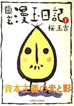Amazon.co.jp: 桜 玉吉: 本