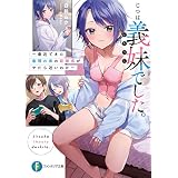 じつは義妹でした。 ～最近できた義理の弟の距離感がやたら近いわけ～ (富士見ファンタジア文庫)