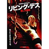 リビング・デス 殺しの前戯 [DVD]