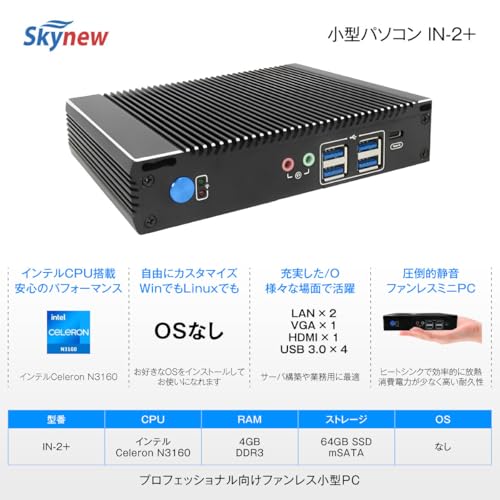 Skynew ミニPC ファンレス 無音 インテル Celeron N3160 / 4GB / 64GB SSD / OSなし LAN×2 HDMI Wi-Fi Bluetooth4.2 業務用 産業用PC 低消費電力 静音 小型パソコン サーバ構築 IN-2+ 【2024新仕様】