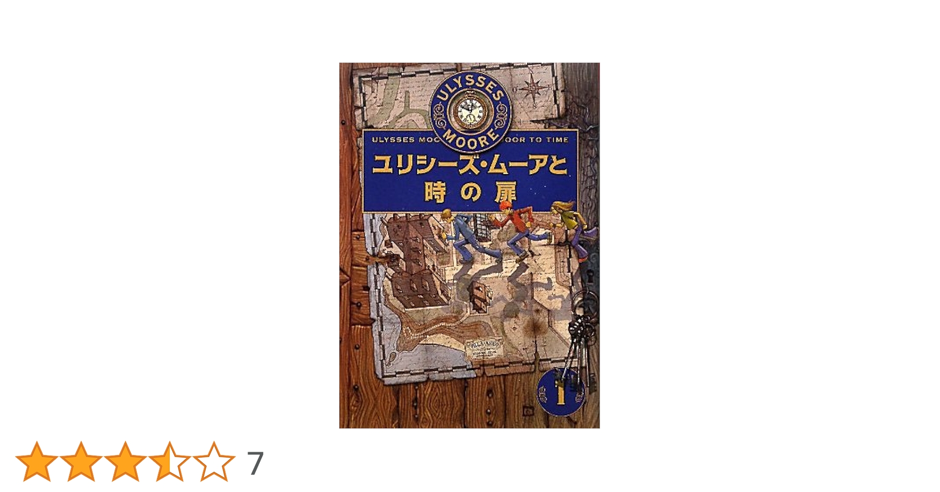 Amazon.co.jp: ユリシーズ・ムーアと時の扉 (ユリシーズ・ムーア