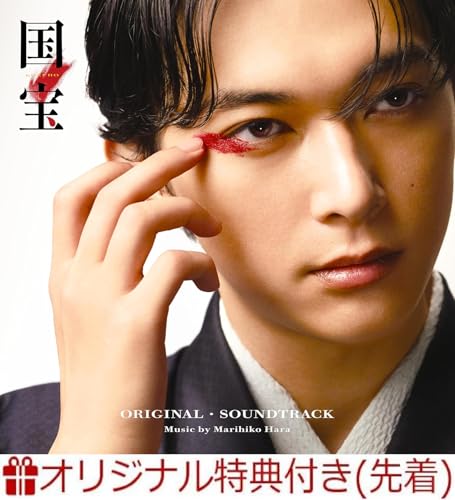 【店舗限定特典つき】 原摩利彦 国宝 オリジナル・サウンドトラック (国宝ロゴオリジナルスマホサイズステッカー（5.5cm×9.1cm）付き)のサムネイル