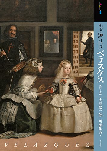 PDFダウンロード もっと知りたいベラスケス ―生涯と作品 (アート・ビギナーズ・コレクシ バイ