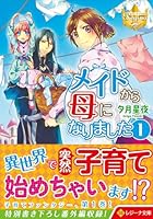 メイドから母になりました（1）