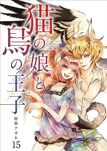 【分冊版】猫の娘と鳥の王子(15)