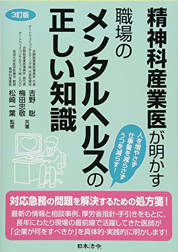 3訂版 精神科産業医が明かす 職場のメンタルヘルスの正しい知識