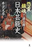 怨霊と鎮魂で読み解く日本芸能史