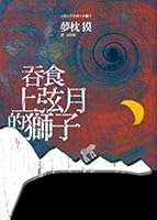 上弦の月を喰べる獅子 9866026256 Book Cover
