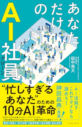 あなただけのAI社員　忙しすぎるあなたのための10分革命
