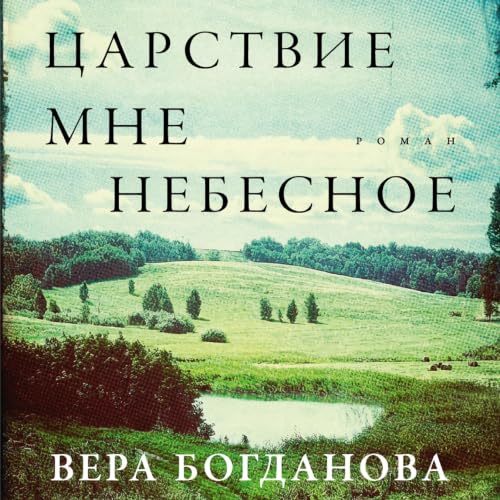 Царствие мне небесное cover art