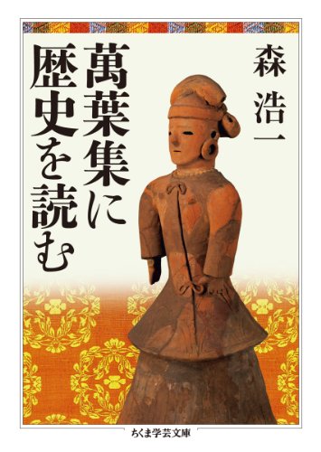 無料電子書籍 pdf 萬葉集に歴史を読む (ちくま学芸文庫) バイ