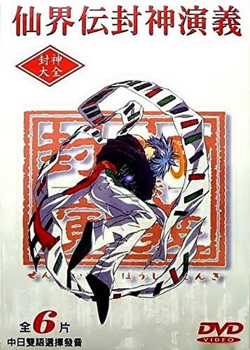 仙界伝 封神演義 Op ニコニコ動画