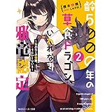 齢５０００年の草食ドラゴン、いわれなき邪竜認定2　～だめだこの眷属、どうにかしないと～【電子特別版】 (角川スニーカー文庫)