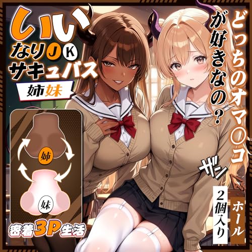オナホ オナホール 2個セット 据置型 姉妹オナホ 【サキュバス姉妹！黒尻+美尻の3P体験＆キツ締め2穴】 おなほーる 男性 人気 リアル 非貫通 人気 きつい バキューム感 繰り返し 高弾力 大人のおもちゃ アダルトグッズ - 画像1