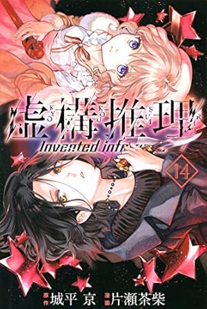 ☆特典付き [片瀬茶柴/城平京] 虚構推理 1-14巻セット 虚構推理(14) (月刊マガジンコミックス) | 片瀬 茶柴, 城平 京 |本