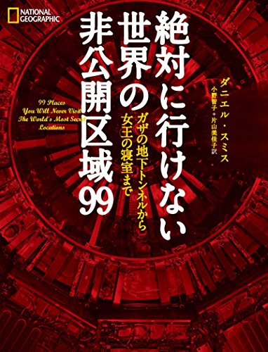 無料電子書籍 おすすめ 絶対に行けない世界の非公開区域99 バイ